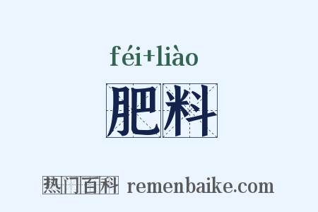 肥料是什么意思的图片